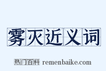 雾灭近义词是什么意思的图片